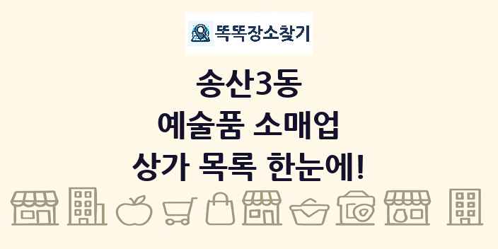 송산3동 예술품 소매업 상가 목록 및 정보