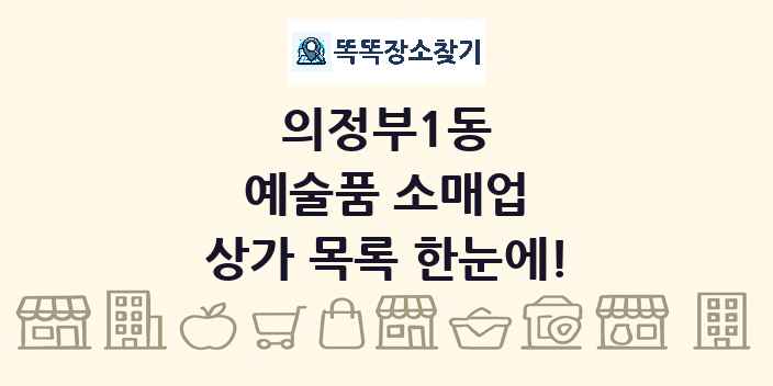 의정부1동 예술품 소매업 상가 목록 및 정보