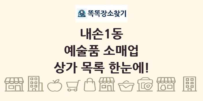 내손1동 예술품 소매업 상가 목록 및 정보