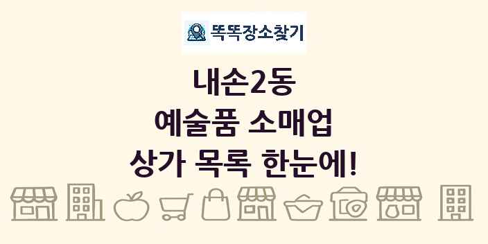 내손2동 예술품 소매업 상가 목록 및 정보