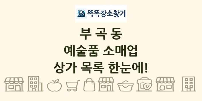 부곡동 예술품 소매업 상가 목록 및 정보