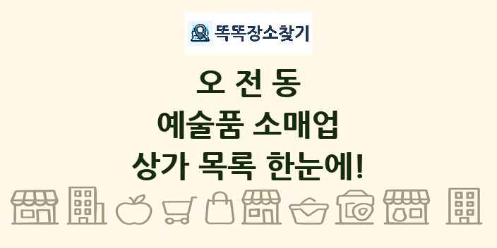 오전동 예술품 소매업 상가 목록 및 정보