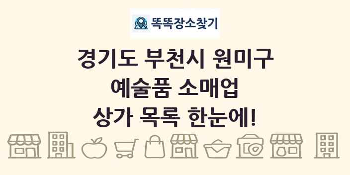 경기도 부천시 원미구 예술품 소매업 상가 목록 및 정보