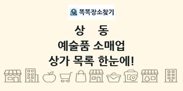 상동 예술품 소매업 상가 목록 및 정보