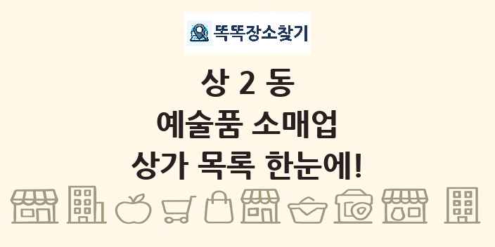 상2동 예술품 소매업 상가 목록 및 정보