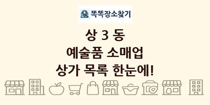 상3동 예술품 소매업 상가 목록 및 정보