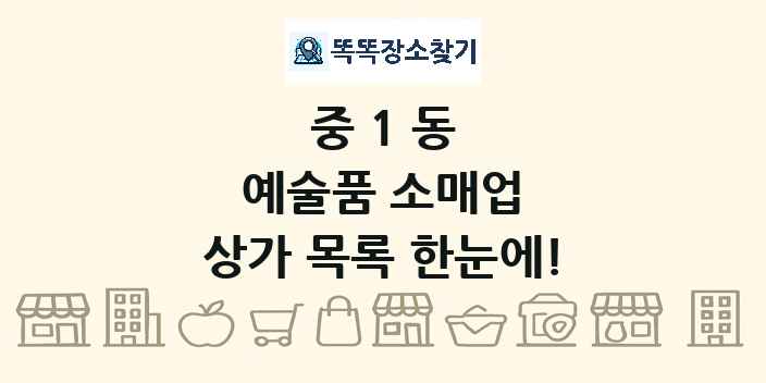 중1동 예술품 소매업 상가 목록 및 정보