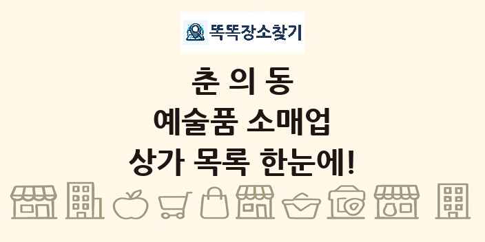 춘의동 예술품 소매업 상가 목록 및 정보