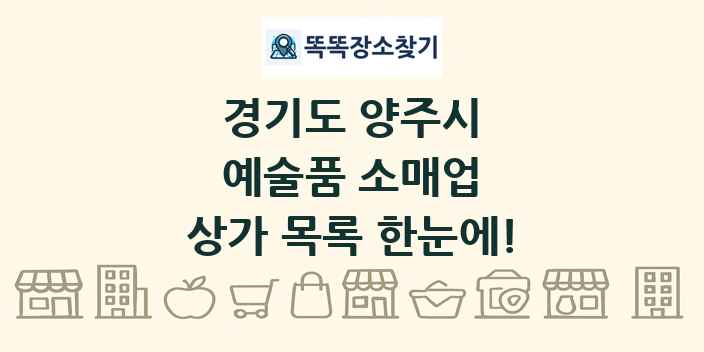 경기도 양주시 예술품 소매업 상가 목록 및 정보