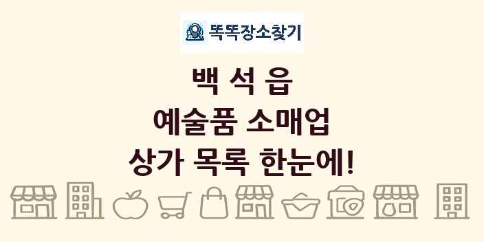 백석읍 예술품 소매업 상가 목록 및 정보