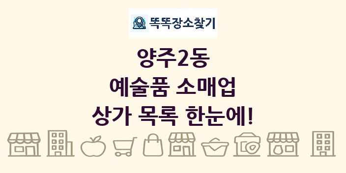 양주2동 예술품 소매업 상가 목록 및 정보