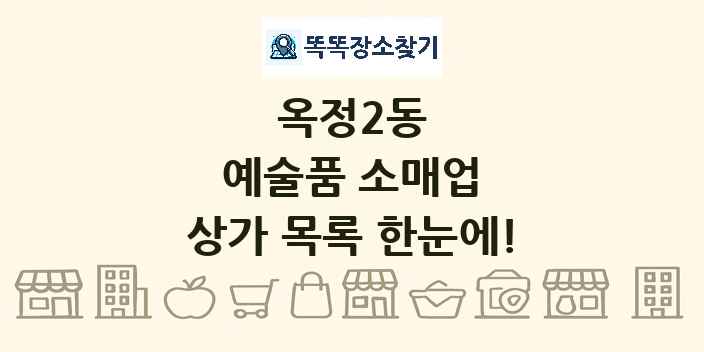 옥정2동 예술품 소매업 상가 목록 및 정보