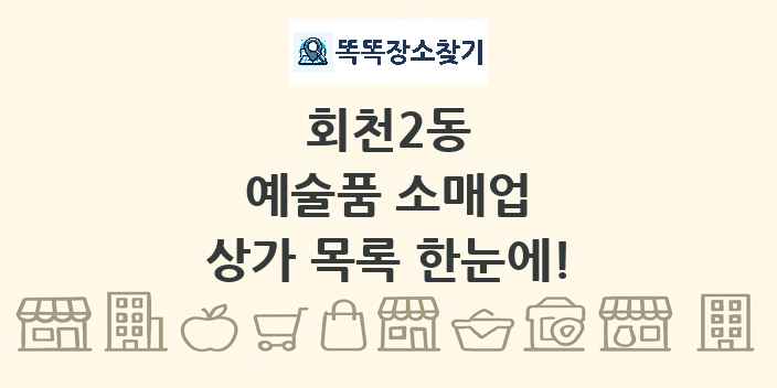 회천2동 예술품 소매업 상가 목록 및 정보