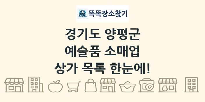 경기도 양평군 예술품 소매업 상가 목록 및 정보