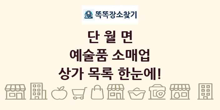 단월면 예술품 소매업 상가 목록 및 정보