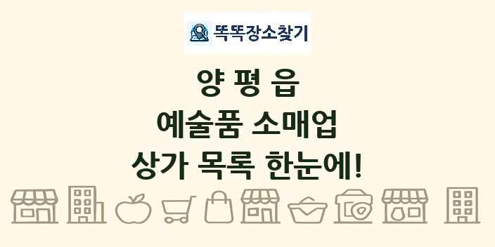 양평읍 예술품 소매업 상가 목록 및 정보