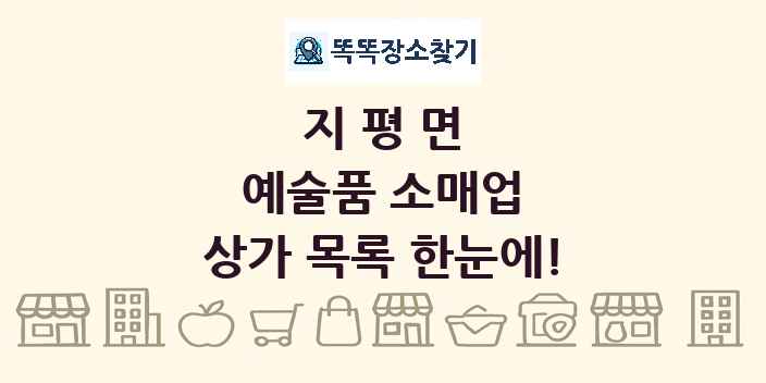 지평면 예술품 소매업 상가 목록 및 정보