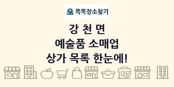 강천면 예술품 소매업 상가 목록 및 정보