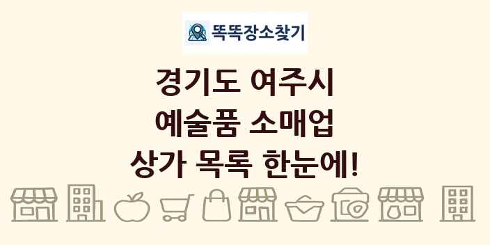경기도 여주시 예술품 소매업 상가 목록 및 정보