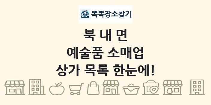 북내면 예술품 소매업 상가 목록 및 정보