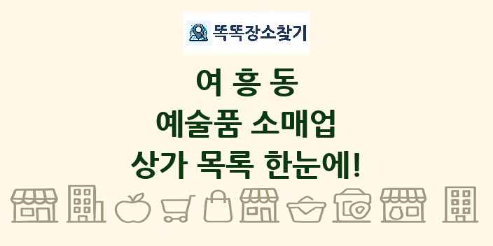 여흥동 예술품 소매업 상가 목록 및 정보
