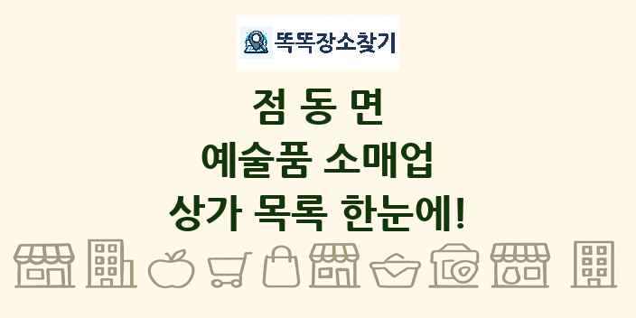 점동면 예술품 소매업 상가 목록 및 정보