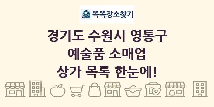 경기도 수원시 영통구 예술품 소매업 상가 목록 및 정보