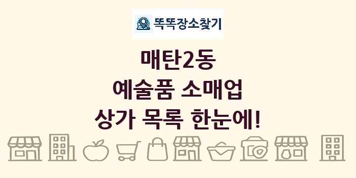 매탄2동 예술품 소매업 상가 목록 및 정보