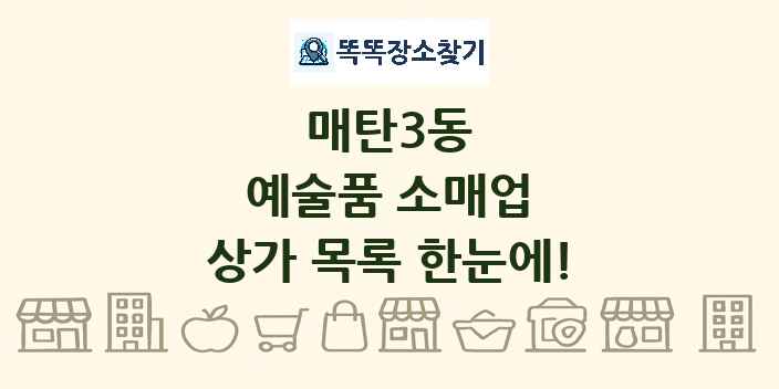 매탄3동 예술품 소매업 상가 목록 및 정보