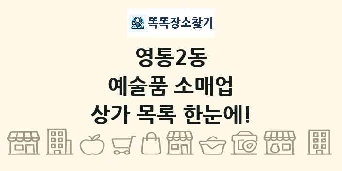영통2동 예술품 소매업 상가 목록 및 정보