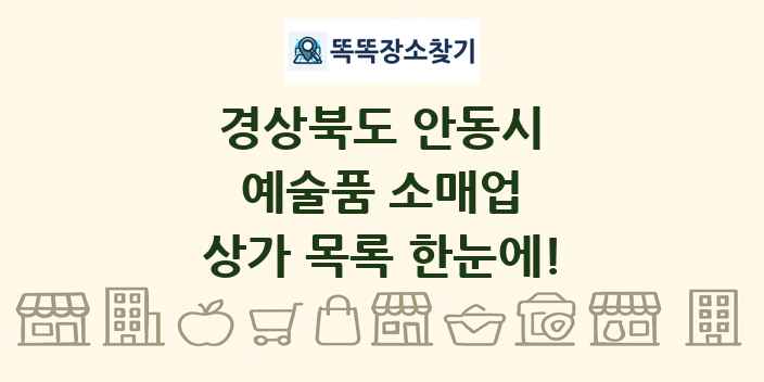 경상북도 안동시 예술품 소매업 상가 목록 및 정보