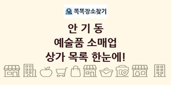 안기동 예술품 소매업 상가 목록 및 정보