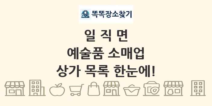 일직면 예술품 소매업 상가 목록 및 정보