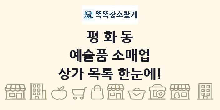 평화동 예술품 소매업 상가 목록 및 정보