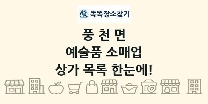 풍천면 예술품 소매업 상가 목록 및 정보