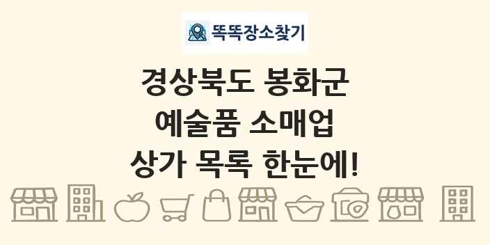 경상북도 봉화군 예술품 소매업 상가 목록 및 정보