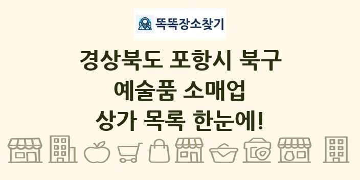 경상북도 포항시 북구 예술품 소매업 상가 목록 및 정보