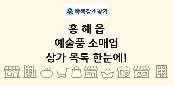 흥해읍 예술품 소매업 상가 목록 및 정보