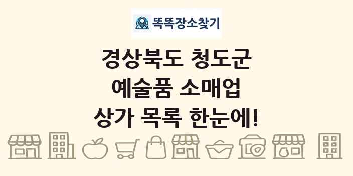 경상북도 청도군 예술품 소매업 상가 목록 및 정보
