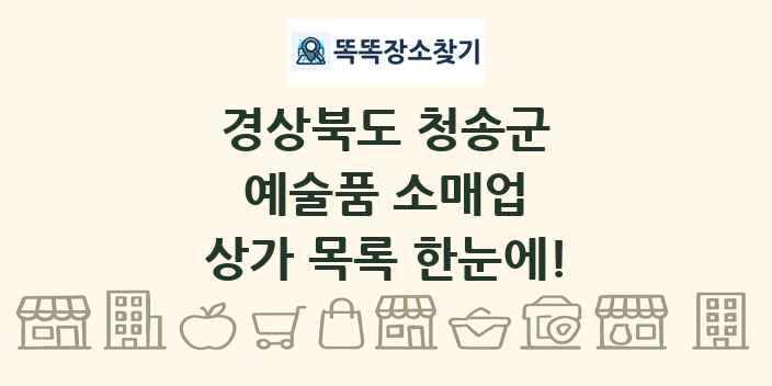 경상북도 청송군 예술품 소매업 상가 목록 및 정보