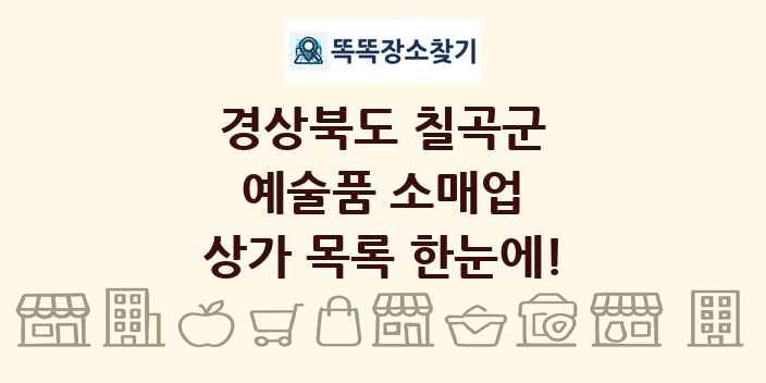 경상북도 칠곡군 예술품 소매업 상가 목록 및 정보
