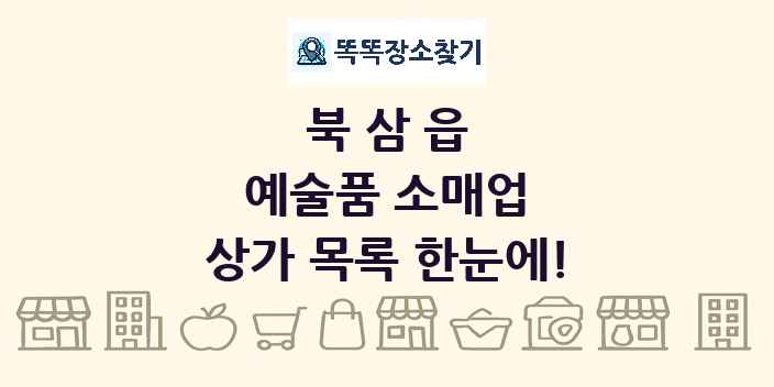 북삼읍 예술품 소매업 상가 목록 및 정보