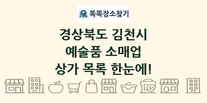 경상북도 김천시 예술품 소매업 상가 목록 및 정보