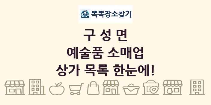 구성면 예술품 소매업 상가 목록 및 정보