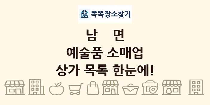 남면 예술품 소매업 상가 목록 및 정보