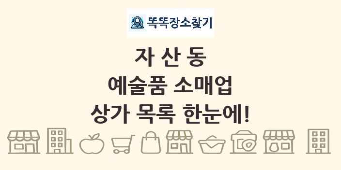 자산동 예술품 소매업 상가 목록 및 정보