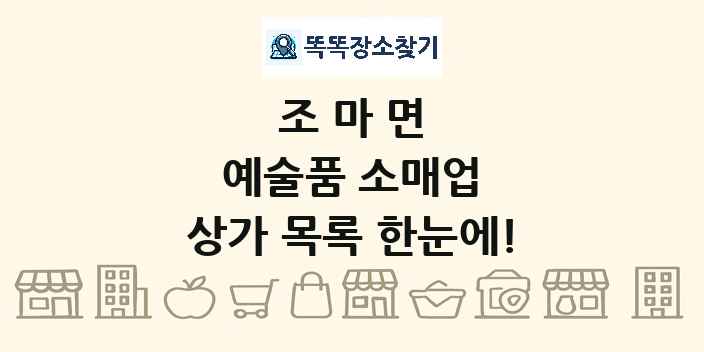 조마면 예술품 소매업 상가 목록 및 정보