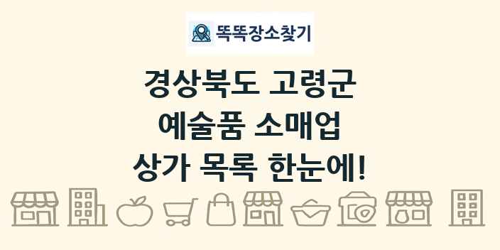 경상북도 고령군 예술품 소매업 상가 목록 및 정보