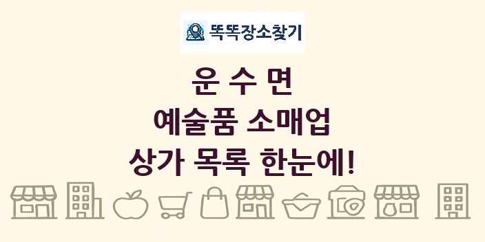 운수면 예술품 소매업 상가 목록 및 정보