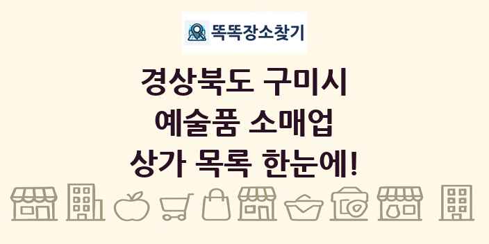 경상북도 구미시 예술품 소매업 상가 목록 및 정보